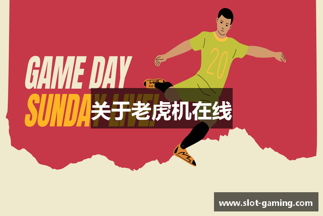 关于老虎机在线